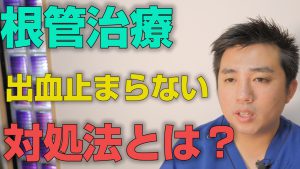 根管治療で出血が止まらない時の対処方法とは？【大阪市都島区の歯医者 アスヒカル歯科】